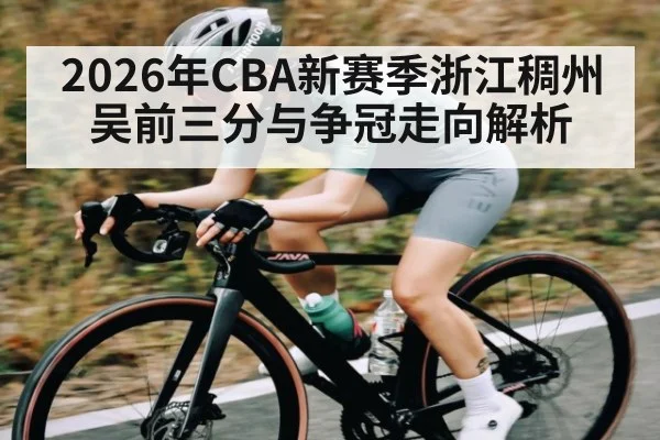 2026年CBA新赛季浙江稠州吴前三分与争冠走向解析
